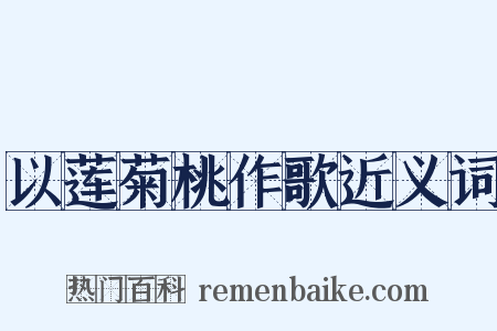 以莲菊桃作歌近义词是什么意思的图片